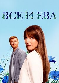 Все и Ева (2024) Allt och Eva