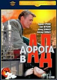 Дорога в ад (1988)