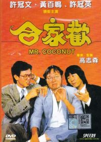 Мистер Кокос (1989) Hap ga foon
