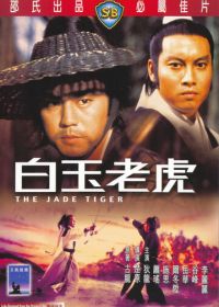 Нефритовый тигр (1977) Pai yu lao hu