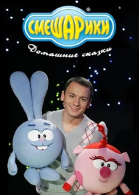 Домашние сказки со Смешариками (2007-2008)
