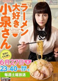 Коидзуми любит рамэн (2015) Ramen Daisuki Koizumi San