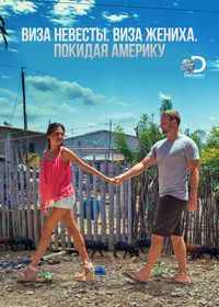 Виза невесты. Виза жениха. Покидая Америку (2019-2024) 90 Day Fiancé: The Other Way