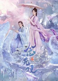 Вечность в моменте (2025) Nian wu shuang