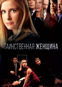 Таинственная женщина (2003) Mystery Woman