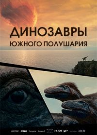 Динозавры Южного полушария (2024) L'autre Monde des Dinosaures