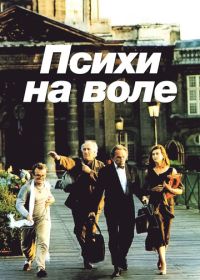 Психи на воле (1993) La cavale des fous