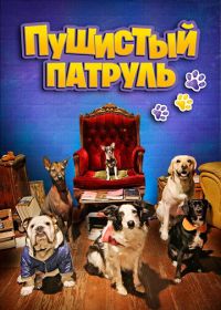 Пушистый патруль (2020) De patitas a la calle