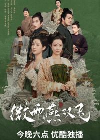 Унесенные дождём (2023) Wei yu yan shuang fei