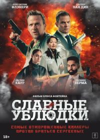Славные ублюдки (2024) Ruthless Bastards