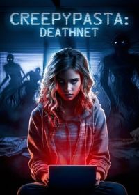 Крипипаста: Сеть смерти (2024) Creepypasta: Deathnet