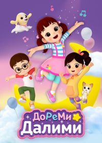 ДоРеМи Далими (2021) Doremi Dalimi