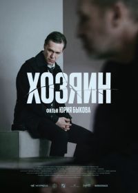 Хозяин (2023) The Owner