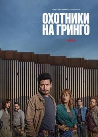 Охотники на гринго (2025) Los Gringo Hunters / The Gringo Hunters