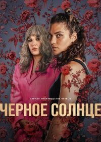 Черное солнце (2025) Soleil noir / Qui sème le vent / Under a Dark Sun