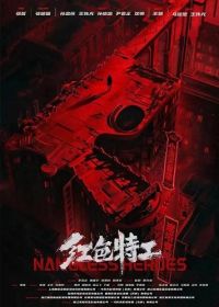 Безымянные герои (2023) Nameless Heroes / Hong se te gong