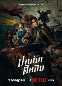Кулаки против зомби (2025) Ziam