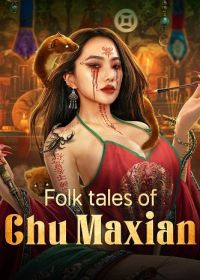 Сказки Чу Масяня (2025) Folk tales of Chu Maxian