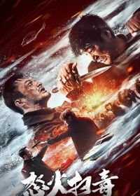 Ревущий огонь (2023) Raging Fire
