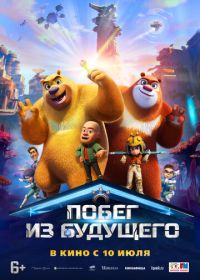 Побег из будущего (2025) Boonie Bears: Future Reborn