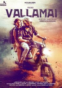Мужество (2025) Vallamai