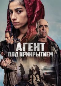 Агент под прикрытием (2024) La infiltrada