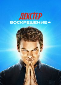 Декстер: Воскрешение (2025) Dexter: Resurrection