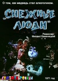 Снежные люди (1971)