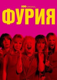 Ярость (2025) Furia / Rage