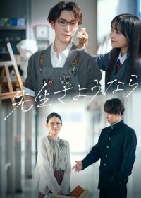 Прощайте, учитель (2024) Goodbye Teacher / Sensei Sayounara