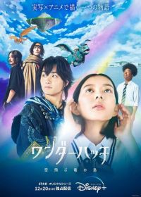 Остров драконов (2023) Wonder Hatch: Soratobu Ryu no Shima