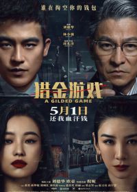 Охота за деньгами (2025) Lie jin you xi