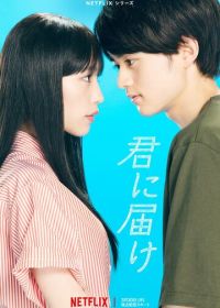 Достучаться до тебя (2023) Kimi ni Todoke