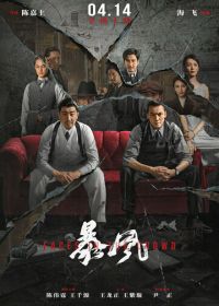 Лица в толпе (2023) Bao feng