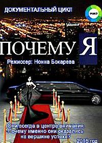 Почему я? (2015-2016)