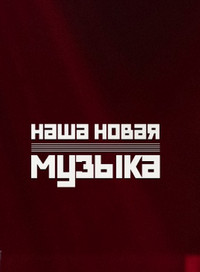 Наша новая музыка (2025)