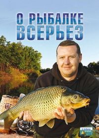 О рыбалке всерьёз (2004-2011)