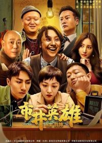 Великий никто (2024) Great Nobody