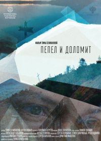Пепел и доломит (2023)