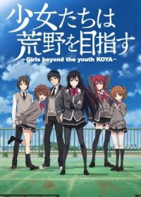 Девушки, покоряющие новые горизонты (2016) Shoujo-tachi wa Kouya wo Mezasu