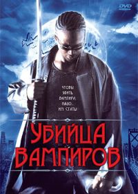 Убийца вампиров (2005) Vampire Assassin