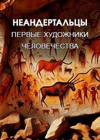 Неандертальцы. Первые художники человечества (2023) Néandertal, premier artiste de l'humanité?