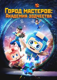 Город мастеров. Академия зодчества (2024) Tian cai xiao lu ban