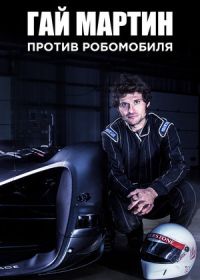 Гай Мартин против Робомобиля (2017) Guy Martin vs. The Robot Car