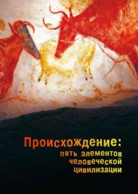 Происхождение: Пять элементов человеческой цивилизации (2018) The Origin: Five Elements of Human Civilization