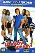Шайбу! Шайбу! (2006) Pucked