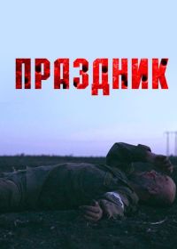 Праздник (2024)