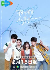 Всегда дома (2025) Shu xia you pian hong fang zi