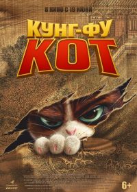 Кунг-фу кот (2024) Jin ling yu mao