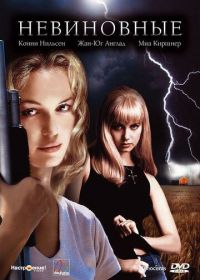 Невиновные (2000) Dark Summer